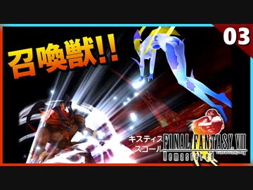 【FF8】イフリート戦！リマスター版の画質UPで召喚獣が超かっこいい【リマスター版 初見実況】#3