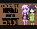 【京町セイカ車載】2021-10　カロスポで福知山　【結月ゆかり車載】
