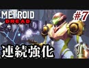 【実況】メトロイドドレッドでたわむれる Part7