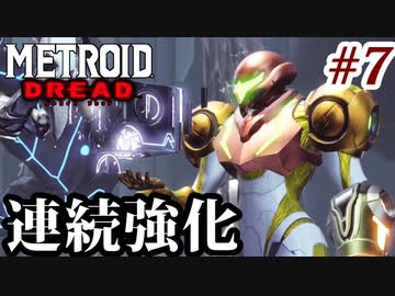 【実況】メトロイドドレッドでたわむれる Part7