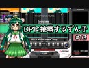 【IIDX】DPに挑戦するずん子#13【VOICEROID実況】