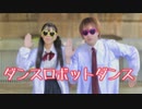 【みやこ×拓_也//】ダンスロボットダンス【踊ってみた】