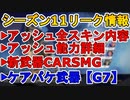 アッシュの能力詳細内容及び全スキン内容が確定！？新武器【CARSMG】は二種類の弾薬が使える！？G7はケアパケ行きか？シーズン１１リーク情報まとめ【APEX LEGENDS/エーペックスレジェンズ】