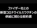 ファイザー社との新型コロナウイルスワクチンの供給に関わる契約書