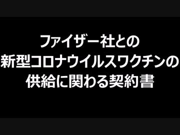 ファイザー社との新型コロナウイルスワクチンの供給に関わる契約書