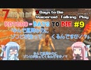 【7 Days to Die】ことのでいずとぅーだい　その9【VOICEROID実況】
