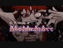 【ニコカラ】神を偽った悪魔へ【始】／他人事 on vocal 【修正】