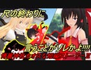 【東方MMD】博麗神社カオスな短編ストーリーⅡ52話