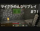 【マイクラ】のんびりプレイ #71