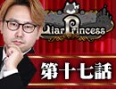 【1戦目】 LiarPrincess ～嘘つきお姫様の人狼～ 第十七話 3/3