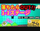 【はじめてゲームプログラミング】あの１－１ステージが鬼畜になって帰ってきた（ID公開）【はじプロ】