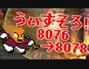 〓ドラクラ・プロ〓　瞬着できないウィズソロ夢幻8076～8078層