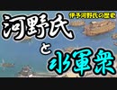 【ゆっくり歴史】河野氏と水軍衆