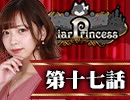 【1戦目】 LiarPrincess ～嘘つきお姫様の人狼～ 第十七話 2/3