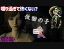 恐怖感ゼロで雰囲気ぶち壊し　「零～月蝕の仮面」　第2夜
