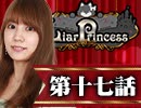 【1戦目】 LiarPrincess ～嘘つきお姫様の人狼～ 第十七話 1/3