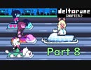 【デルタルーン２章】で色んな人をハグして回る！【再録・実況】 part 8