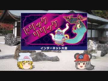 【ポケモン剣盾】寅！〇！☆！パでトリックリリック・6【ゆっくり実況】