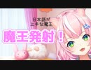 魔王発射