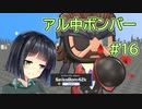 【VOICEROID実況】アル中ボンバー Part16 【スーパーボンバーマンRオンライン】