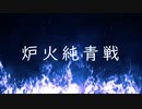 雀魂　炉火純青戦　プロモーションビデオ