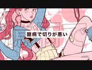ヨワネハキfeat.和ぬか,asmi/MAISONdes 琥珀cover 【誕生日に歌ってみた】