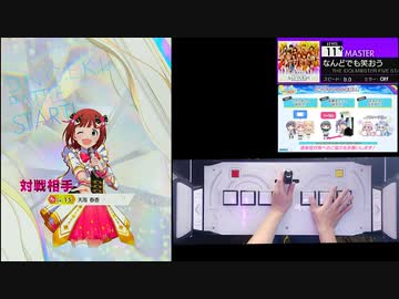 【クソザコオンゲキ手元合成プレイ動画】「なんどでも笑おう」MASTER11+