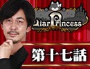 【2戦目】 LiarPrincess ～嘘つきお姫様の人狼～ 第十七話 3/3