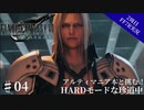 #04【2周目FF7R実況】アルティマニア本と挑む！HARDモードな珍道中【なでふじ】