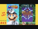 ＜実況なし＞ iPad版 ドクターマリオ 通常プレイpart43