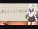 ある少女らの日記録Part9【CoeFont日記】