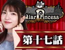 【2戦目】 LiarPrincess ～嘘つきお姫様の人狼～ 第十七話 1/3