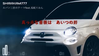 【ボカロカバー】ルパン三世のテーマfeat.兎眠りおん