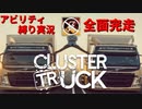 【縛り実況】刮目せよ！これが本当の「トラック乗り」だッ！！[⑪フィナーレ編】