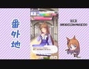 【実況】ウマ娘 プリティーダービー番外地145【グラスワンダー育成編7】