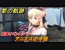 黎の軌跡　アニエスの今後　終章イベントシーン　終章 いつか還る貴方のために　メインストーリー振り返り　＃３１４【クロノキセキ】