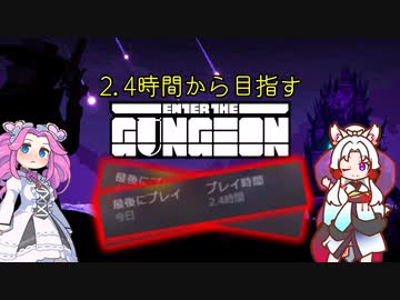 【enter the gungeon】2.4時間からガンジョン踏破を目指す四国めたん part4【VOICEVOX実況】