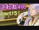 【初見実況】逆転もここまできたか＾＾part15【逆転裁判6】