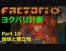 【Factorio】デフォルト設定・全実績・メガベース part10【ヨクバリ計画】