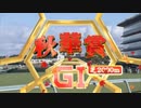 【ウマ娘風】第26回GI秋華賞(2021)