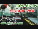 KGB本部で弾幕　Call of Duty: Black Ops Cold War ♯97　加齢た声でゲームを実況