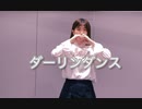 [るあ] ダーリンダンス　[踊ってみた]