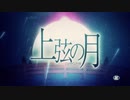 【花撫シア】上弦の月【UTAUカバー】