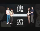 【傀逅】Gas卓CoCリプレイ【予告】