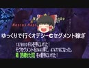 ゆっくりで行くオデシーＣセグメント稼ぎ