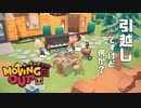 窓ガラスを割るとボーナスが貰える引越し業者始めました。【Moving Out】