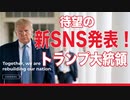 トランプ大統領 新SNSを発表！