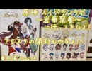 【原神・ゆっくり実況】番外編 Part14～原神 スイパラコラボ ～岩華聚餐～に行ってきたよ！ アクスタの開封もやるよ！！