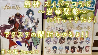 【原神・ゆっくり実況】番外編 Part14～原神 スイパラコラボ ～岩華聚餐～に行ってきたよ！ アクスタの開封もやるよ！！