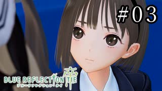 BLUE REFLECTION TIE Part.03